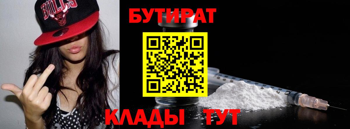 Бутират Butirat Нальчик