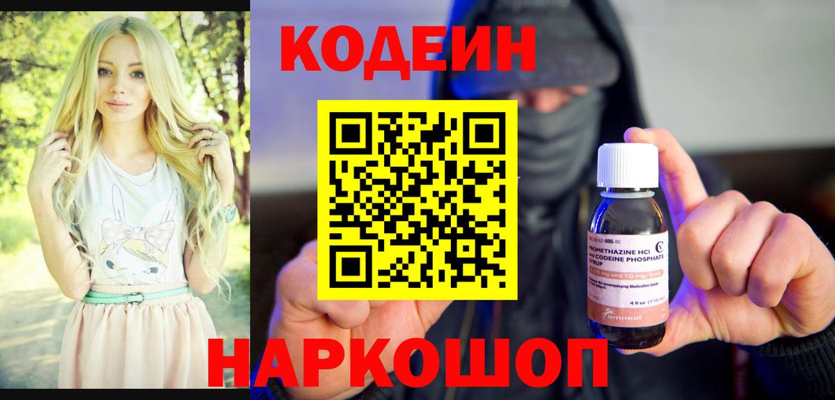 Codein напиток Lean (лин) Нальчик